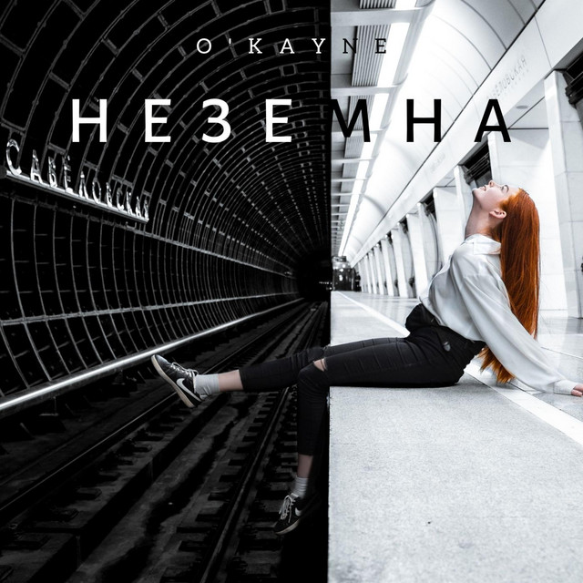 Обкладинка: Відчуваю — O'Kayne
