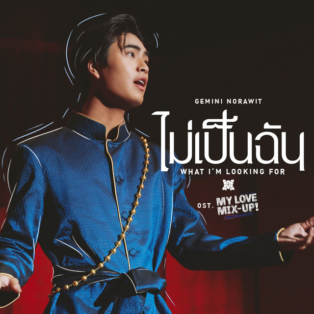 ไม่เป็นฉัน (What I'm looking for) [เพลงประกอบซีรีส์ "My Love Mix-Up! เขียนรักด้วยยางลบ"] cover art