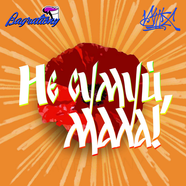 Cover art: Не сумуй, мала! — Bagrationy