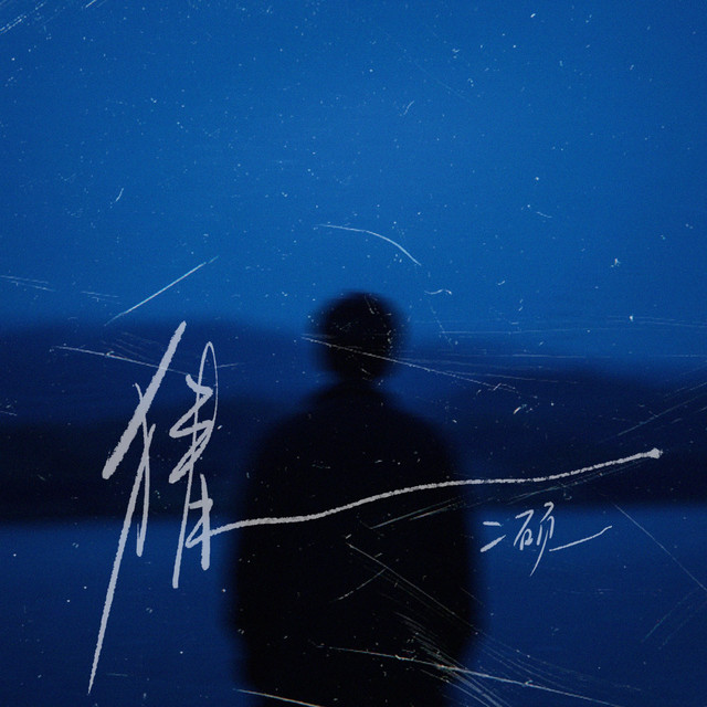 猜（我一点一点猜） cover art