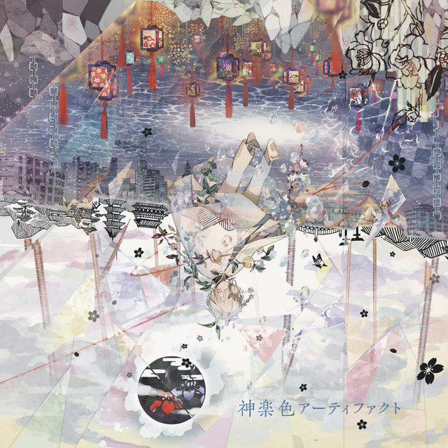 神楽色アーティファクト cover art