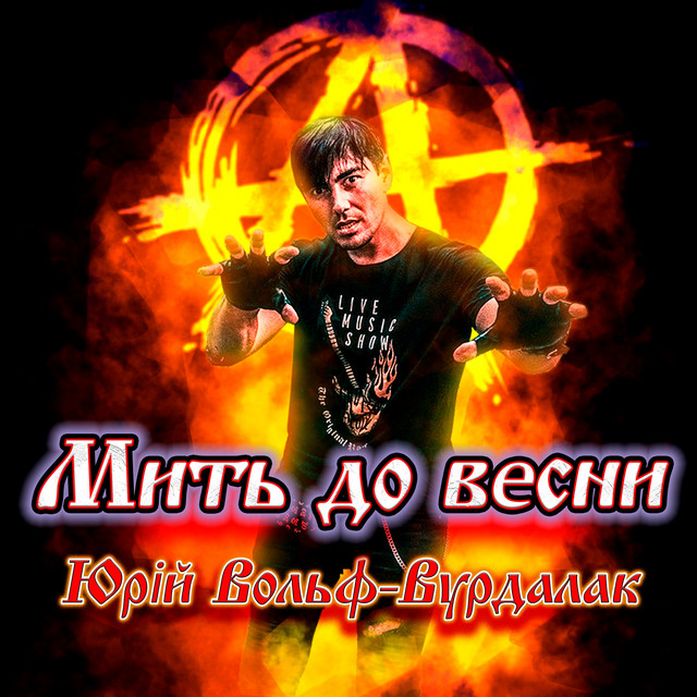 Обкладинка: Мить до весни — Юрий Вольф-Вурдалак