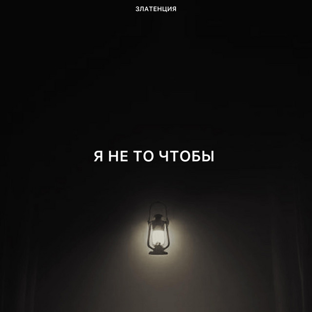 Я не то чтобы cover art
