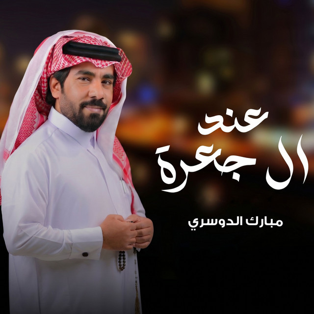 عند ال جعرة album image