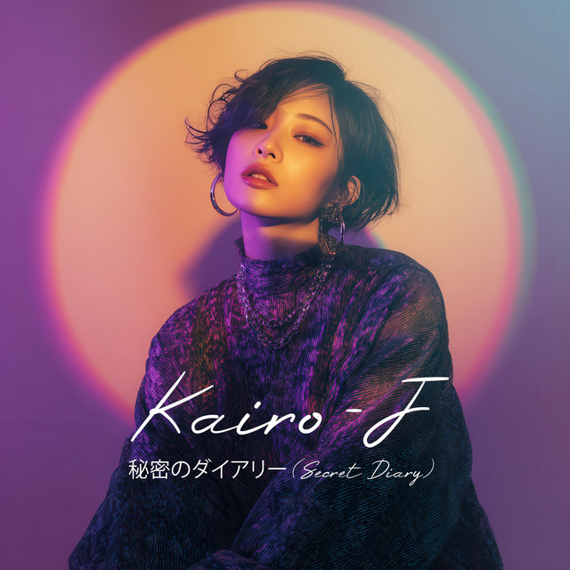 秘密のダイアリー (Secret Diary) [City pop 80s mix] - Single by