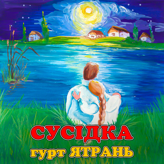 Обкладинка: Сусідка — гурт Ятрань