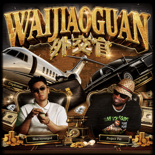 外交官(Waijiaoguan） album image