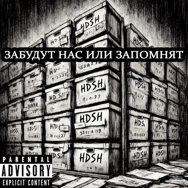 Cover art: Забудут нас или запомнят — HDSH