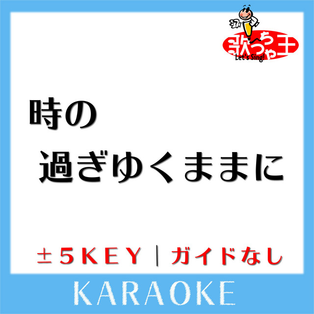 時の過ぎゆくままに(ガイド無しカラオケ)[原曲歌手:沢田研二] - Album