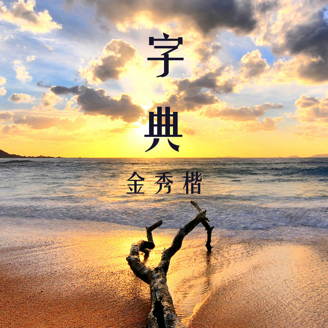 金秀楷
