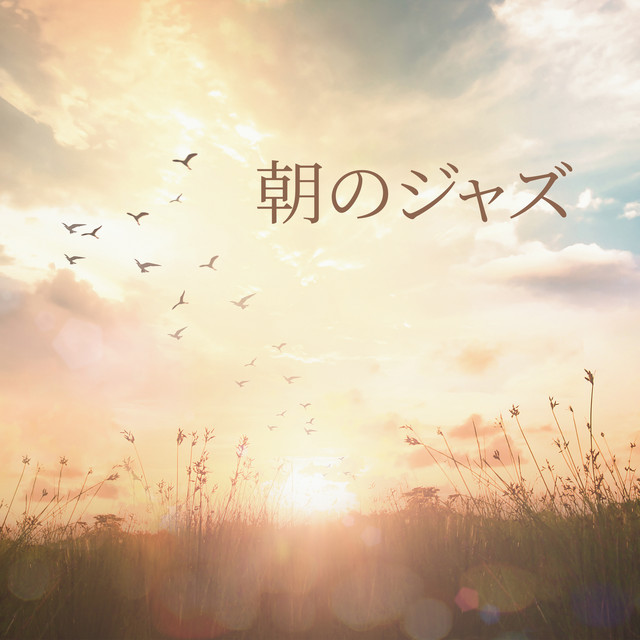 朝のジャズ さわやかなカフェの背景音楽 Album By ジャズ音楽アカデミー Spotify