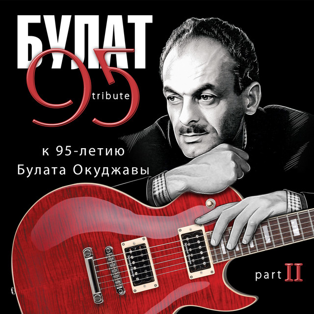 Bulat 95 Tribute k 95-letiju Bulata Okudzhavy. Pt. II cover