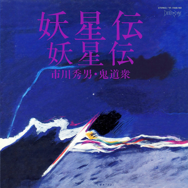 妖星伝 cover art