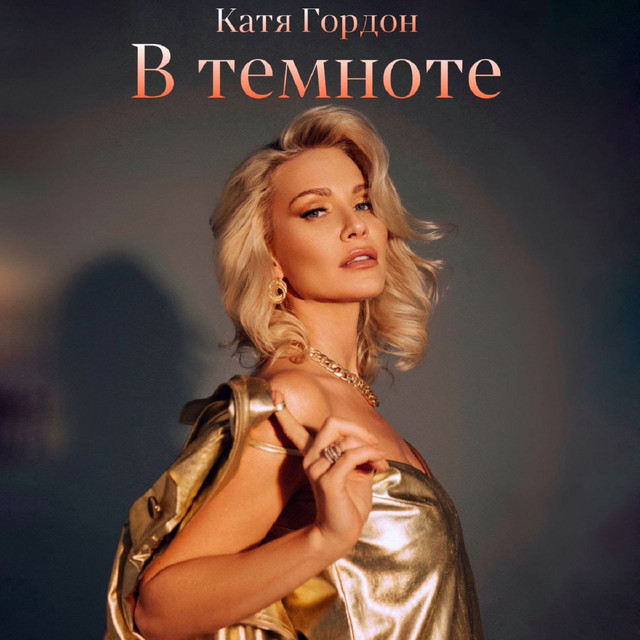 В темноте cover art