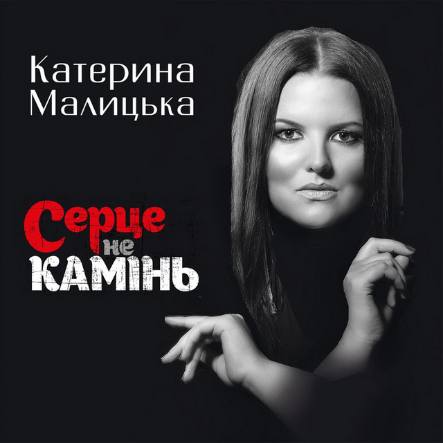 Обкладинка: Серце не камінь — Катерина Малицька