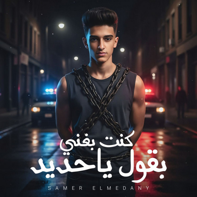 Samer Elmedany - كنت بغني بقول ياحديد