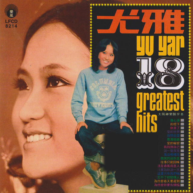 18 Greatest Hits - Compilation by 尤雅| Spotify