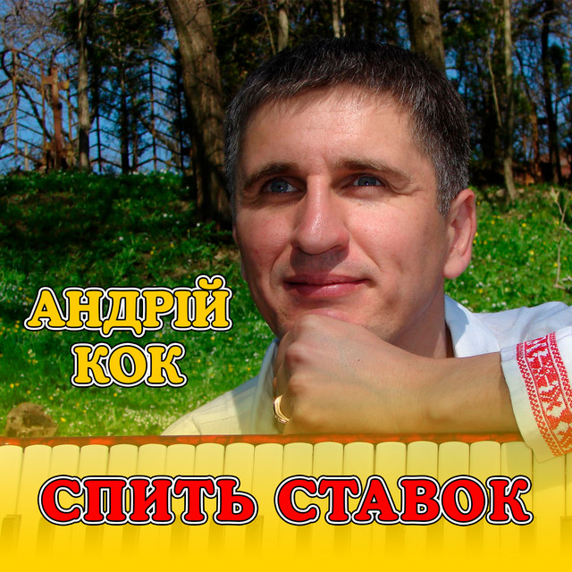 Обкладинка: Спить ставок — Андрій Кок
