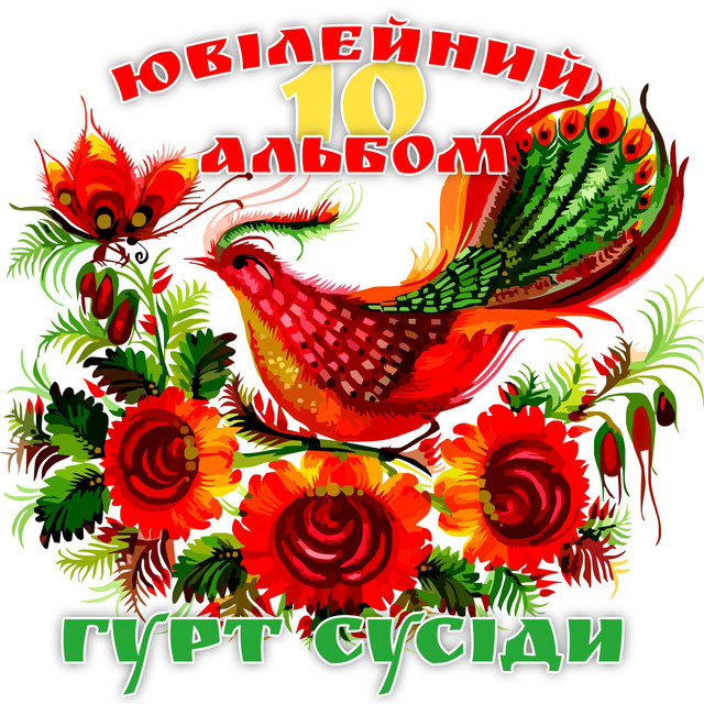 Обкладинка Гурт "Сусіди" — 10 альбом (Ювілейний)