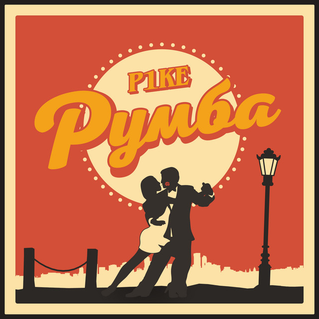 Cover art: Румба — P1KE