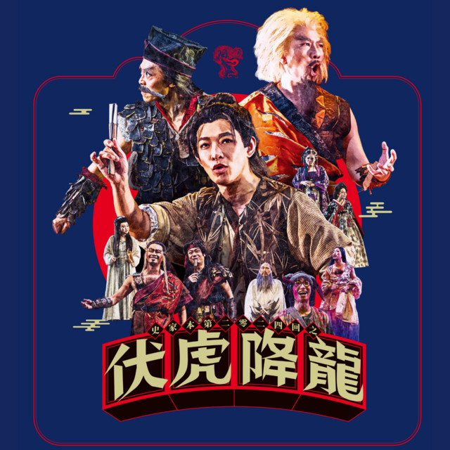鳳凰不死神功 (舞台劇《史家本第二零二四回之伏虎降龍》主題曲) cover art