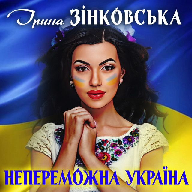 Cover art: Непереможна Україна — Ірина Зінковська
