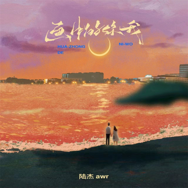 画中的你我 cover art