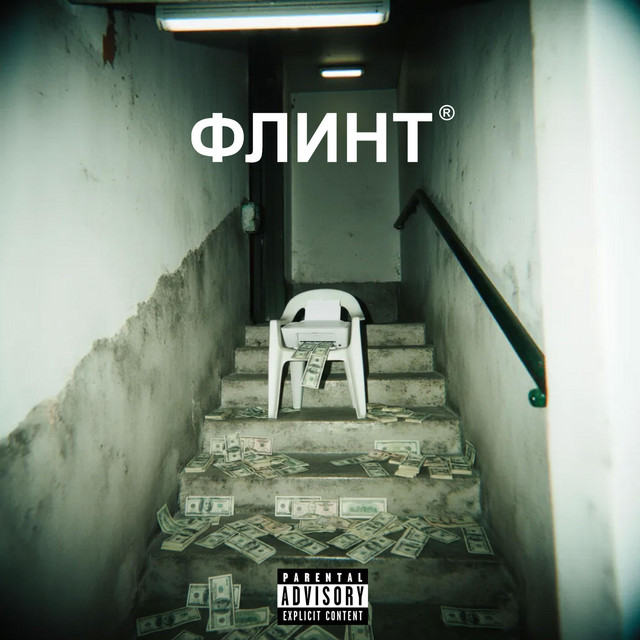 ФЛИНТ cover art
