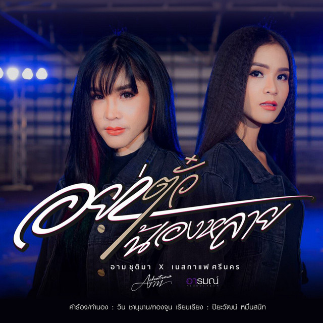 อาม ชุติมา - Ya Tua Nong Lai (feat. เนสกาแฟ ศรีนคร)
