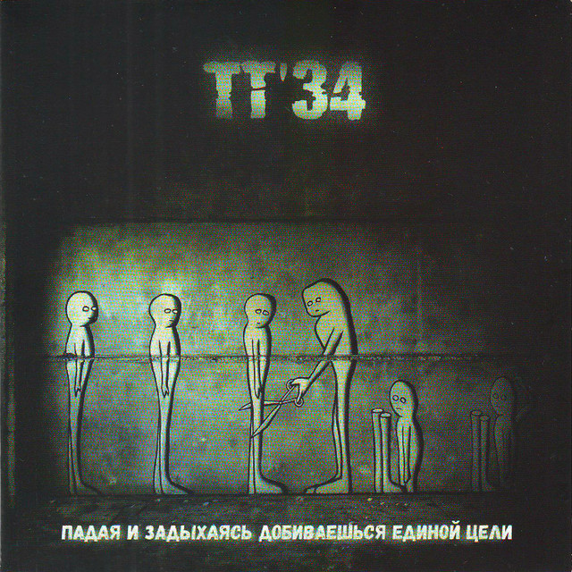 Падая И Задыхаясь Добиваешься Единой Цели cover art
