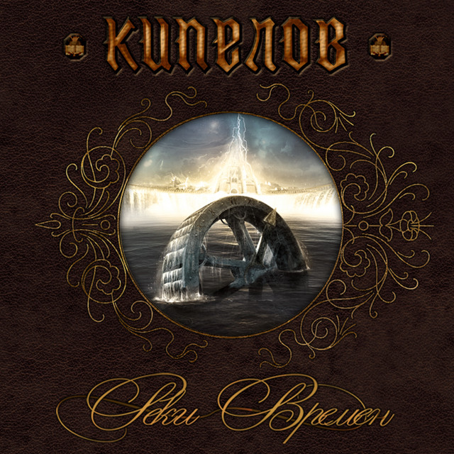 Реки времён (2007 Version) cover art