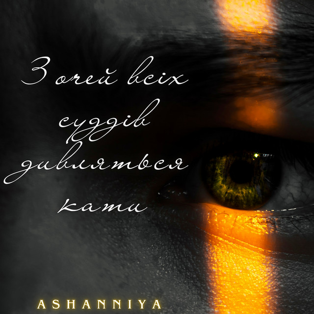 Cover art: З очей всіх суддів дивляться кати — ASHANNIYA