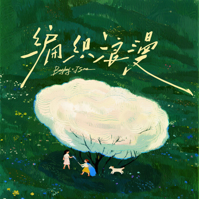 编织浪漫