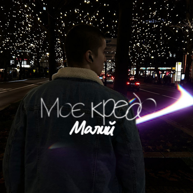Обкладинка: Моє кредо — МАЛИЙ