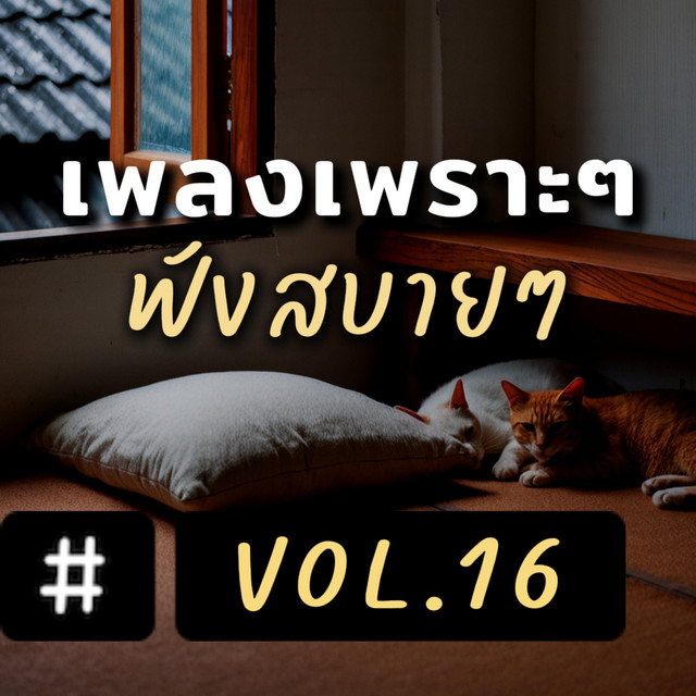เพลงเพราะๆ ฟังสบายๆ อัลบั้ม 16 cover art