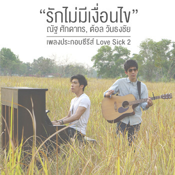 รักไม่มีเงื่อนไข - Single cover art