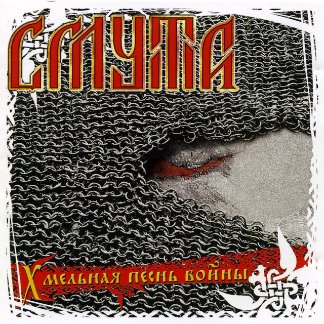 Хмельная песнь войны cover art