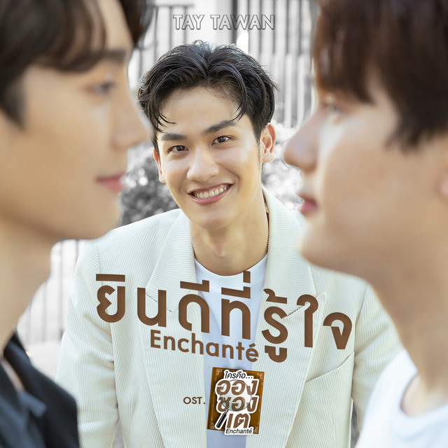 ยินดีที่รู้ใจ (Enchanté) - เพลงประกอบซีรีส์ "ใครคืออองชองเต | Enchanté"