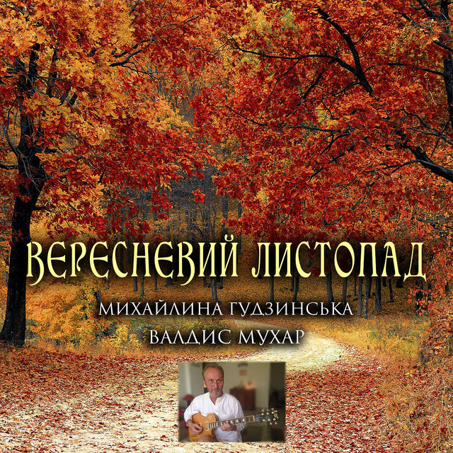 Обкладинка: Вересневий листопад — Валдис Мухар