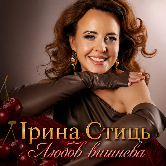 Обкладинка: Любов вишнева — Ірина Стиць