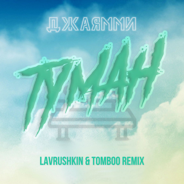 Туман - Lavrushkin & Tomboo Remix