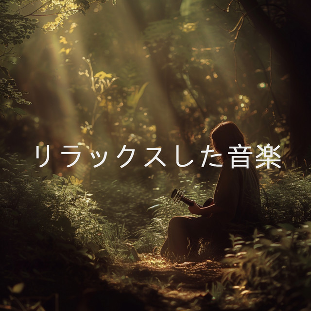 リラックスした音楽 cover art