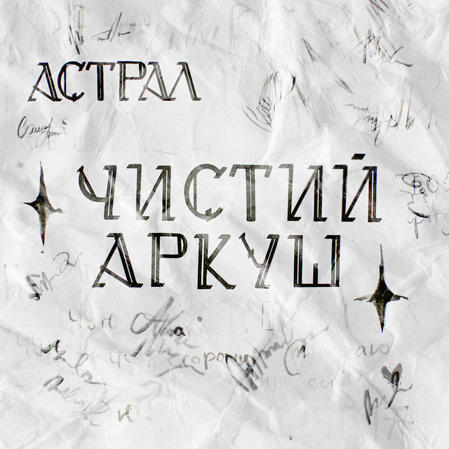 Cover art for Астрал — Чистий аркуш