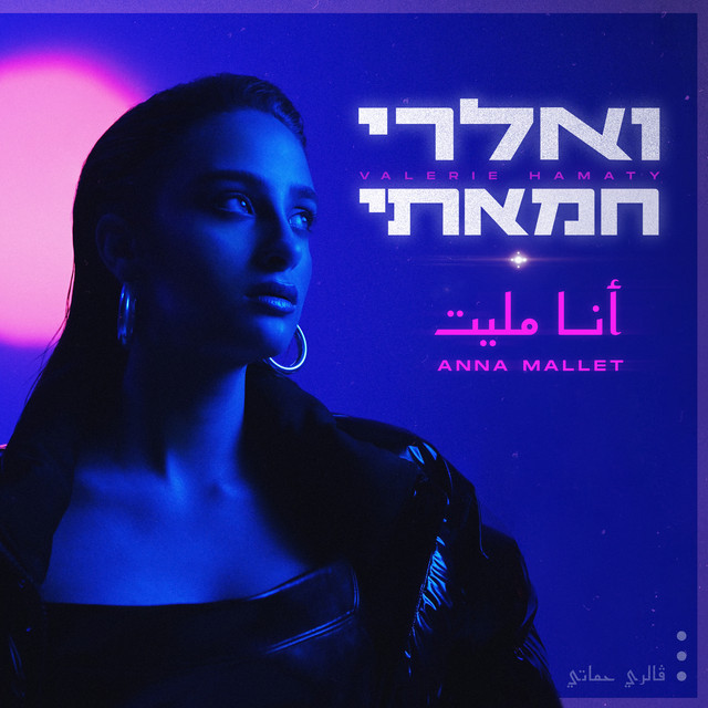 أنا مليت - Anna Mallet
