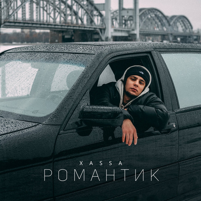 Романтик cover art