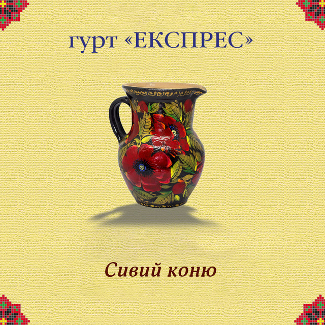 Обкладинка: Сивий коню — Гурт Експрес