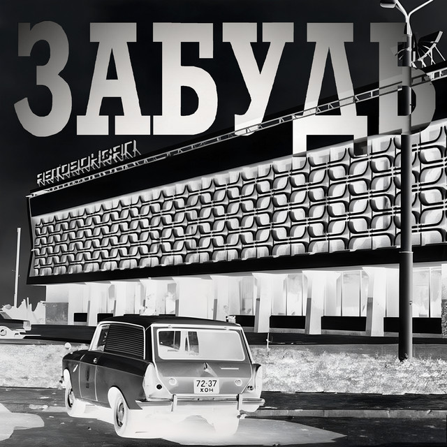 Обкладинка: Забудь — Холодний Світ