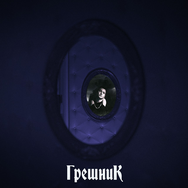 Грешник cover art