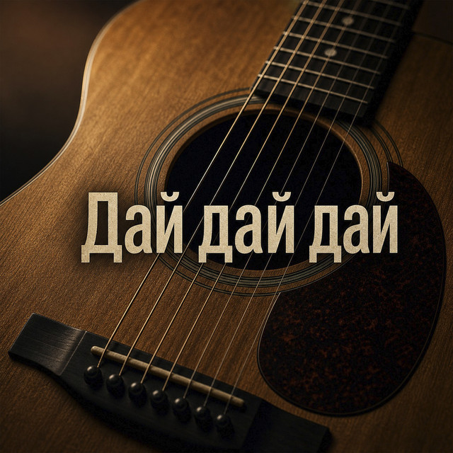 Cover art: Дай дай дай — Yevhen Yefymenko