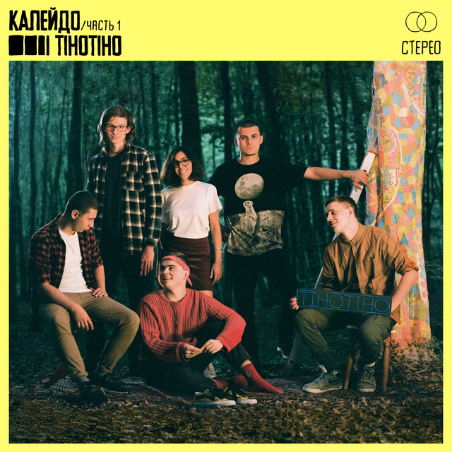 Калейдо, Часть 1 cover art